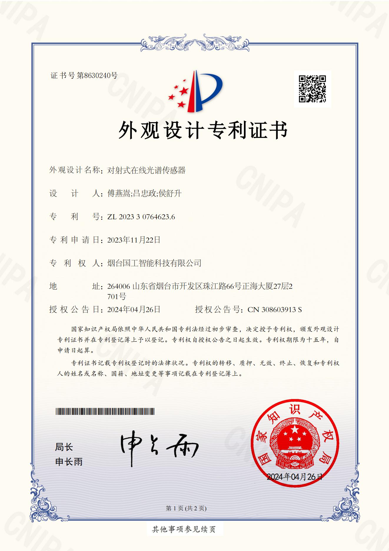 外觀設(shè)計專利---對射式在線光譜傳感器